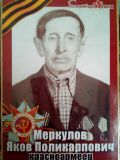 Меркулов Яков Поликарпович