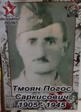 Тмоян Погос Саркисович  1905 1945г.