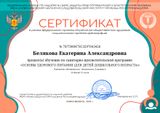 Сертификат о здоровом питании
