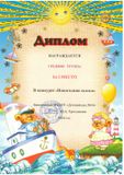 Диплом за 1 место в конкурсе ДОУ
