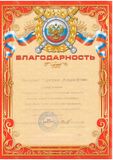 Благодарность ДОУ