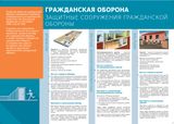 Защитные сооружения ГО