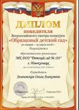 Диплом победителя Всероссийского смотра-конкурса "Образцовый детский сад" 2018 год