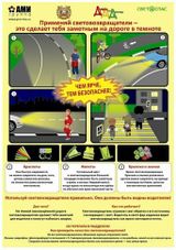 Применяй световозращатели