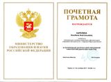 Почётная Грамота Министерства образования и науки Российской федерации - 2017 год