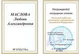 Нагрудный знак "Почётный работник воспитания и просвещения Российской Федерации" - 2019 год