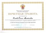 Почётная Грамота Министерства просвещения Российской Федерации - 2020 год