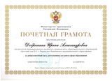 Почётная Грамота Министерства просвещения Российской Федерации - 2021 год