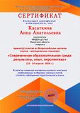 Сертификат - участие во Всероссийском заочном научно - методическом семинаре "Современная образовательная среда:результаты, опыт, перспектива" - 2020 год