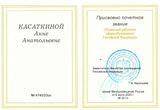 почётное звание "Почётный работник сферы образования Российской Федерации" - 2023 год
