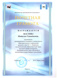 Почётная грамота Министерства образования Иркутской области - 2016 год