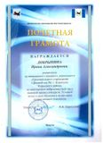 Почётная грамота Министерства образования Иркутской области - 2018 год