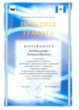 Почётная грамота  Министерства образования Иркутской области - 2022 год
