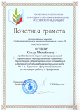 Почётная грамота профсоюза работников народного  образования и науки Российской Федерации - 2014 год