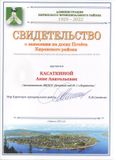 Свидетельство о занесении на доску Почёта Киренского района - 2022 год