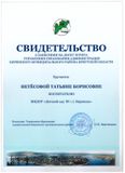 Свидетельство о занесении на Доску Почёта Управления образования администрации Киренского муниципального района - 2020 год