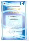 Почётная грамота Министерства образования Иркутской области - 2017 год