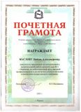 Почётная грамота Главного управления общего и профессионального образования администрации Иркутской области - 2003 год