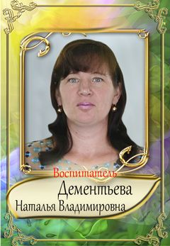 Дементьева Наталья Владимировна