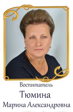 Тюмина Марина Александровна