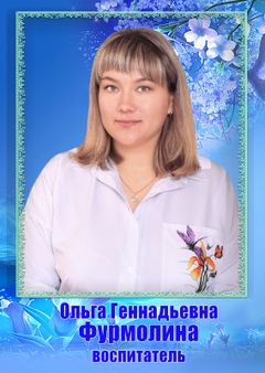 Фурмолина Ольга Геннадьевна