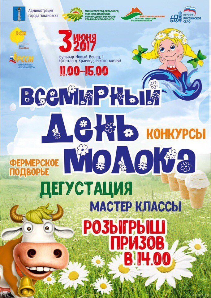 Всемирный день молока 1 июня картинки