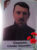 Сорокин Семен Никитич. (1905 - 1942) Ст.сержант. Убит в бою. Посмертно награжден медалью "За отвагу"