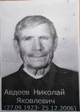 Авдеев Николай Яковлевич (27.09.1923 - 25.12.2006)