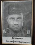 Конюков Ксенофонт Кузьмич (08.04.1911 - 28.10.1980)