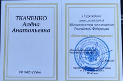 Знак отличия "Отличник просвещения"
