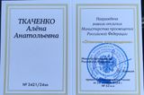  Знак отличия "Отличник  просвещения"