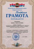 Грамота Министерства образования Амурской области