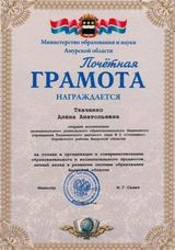 Грамота Министерства образования Амурской области