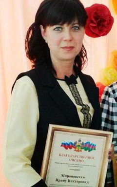 Мироновская Ирина Викторовна
