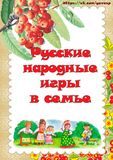 Русские народные игры в семье