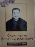 Скрипченко Василий Иванович