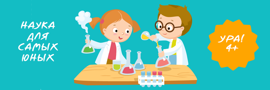 Наука для ораторов. Наука для детей. Научные опыты и эксперименты для детей. Наука для дошкольников. Найк для детей.