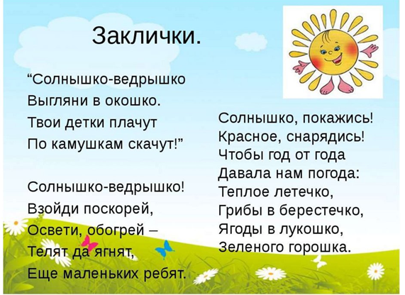 Народные заклички