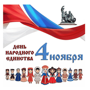 Праздничный концерт ко Дню народного единства: «Мы — одна большая семья!»