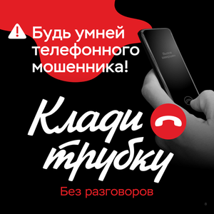 #КладиТрубку