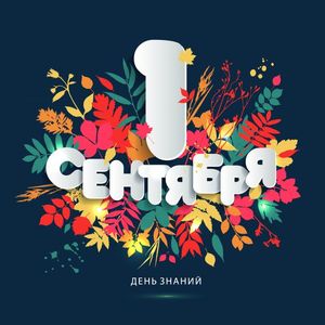 Вперед, в Страну Знаний, малыши!