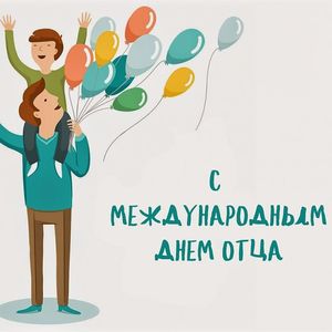 Дорогим папам, с любовью от детских сердец!