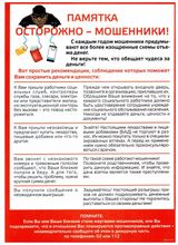 Осторожно! Мошенники