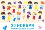 20 ноября Всемирный день ребенка