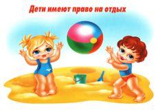 Ребенок имеет право