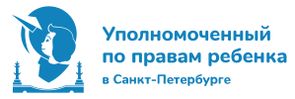 Уполномоченный по правам ребенка в Санкт-Петербурге