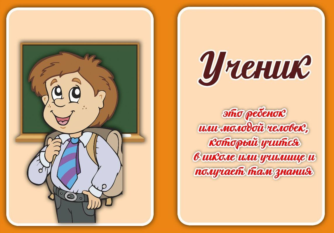 Профессия ученик. Карточки профессии ученик. Профессия ученик картинки. Карточка учитель для детей.