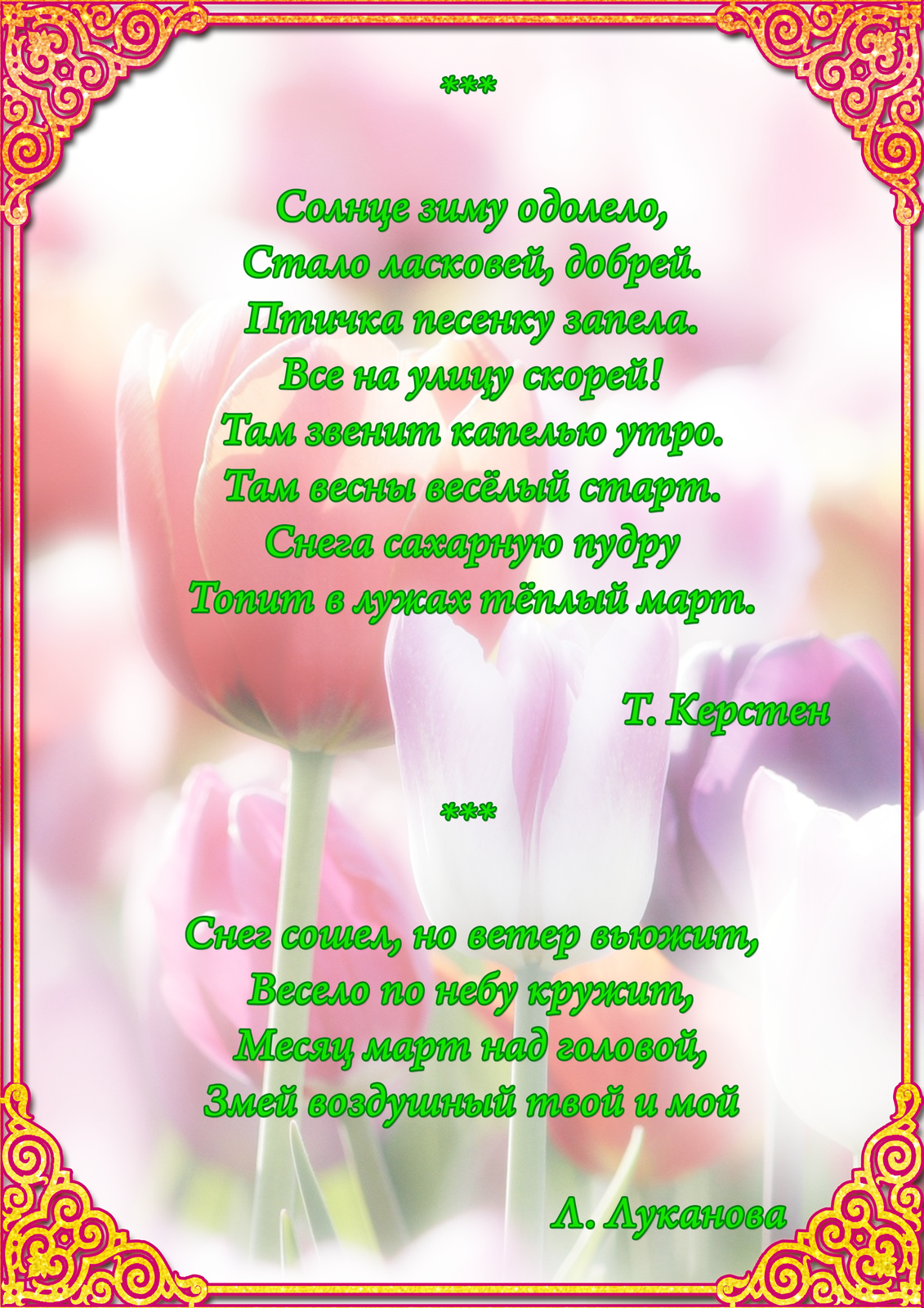 Красивое стихотворение про март. Стихи про март. Короткое стихотворение про март. Красивые стихи про март. Детские стихи про март.