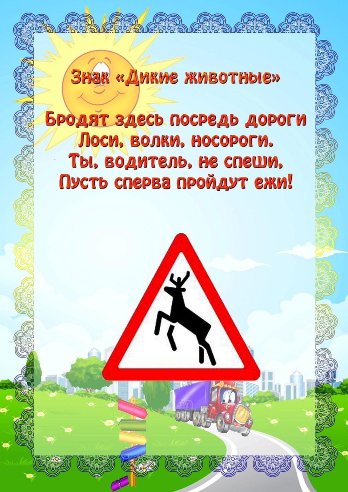 знает, дорожные знаки с картинками стихами хоть немного