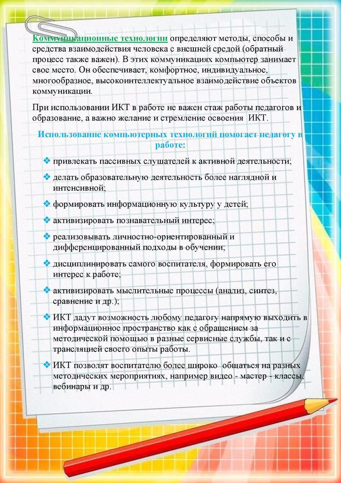 Применение информационно-коммуникативных технологий (ИКТ) в  воспитательно-образовательном процессе